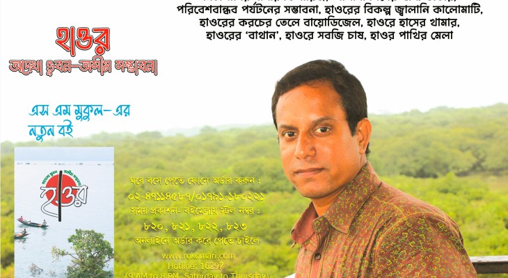 এস এম মুকুল-এর নতুন বই- হাওর : অদেখা ভুবন অসীম সম্ভাবনা